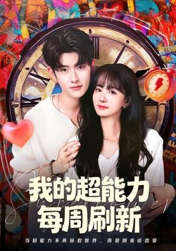 我的超能力每周刷新
