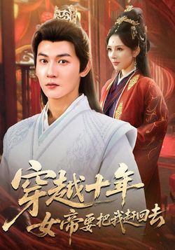 穿越十年女帝要把我赶回去