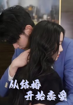 从结婚开始恋爱