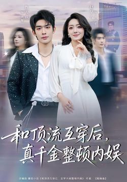 和顶流互穿后，真千金整顿内娱