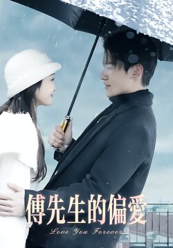 傅先生的偏爱