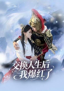 交换人生后我爆红了