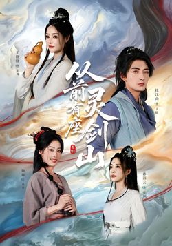 从前有座灵剑山