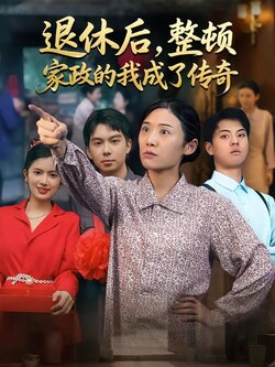 退休后，整顿家政的我成了传奇