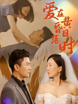 爱在日落黄昏时