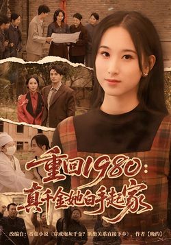 重回1980：真千金她白手起家